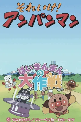 Soreike! Anpanman - Baikinman no Daisakusen (Japan) screen shot title